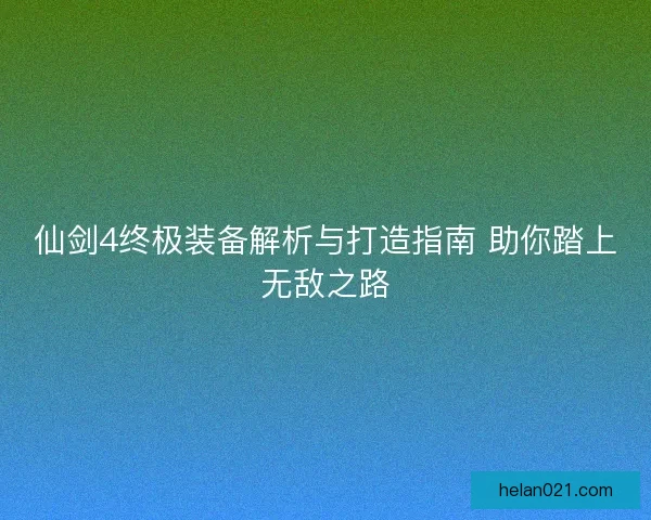 仙剑4终极装备解析与打造指南 助你踏上无敌之路