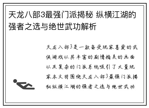 天龙八部3最强门派揭秘 纵横江湖的强者之选与绝世武功解析