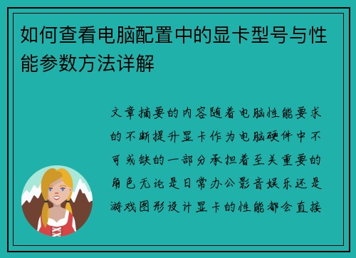 如何查看电脑配置中的显卡型号与性能参数方法详解