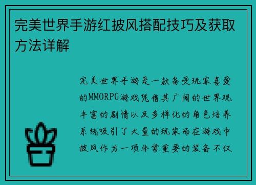 完美世界手游红披风搭配技巧及获取方法详解