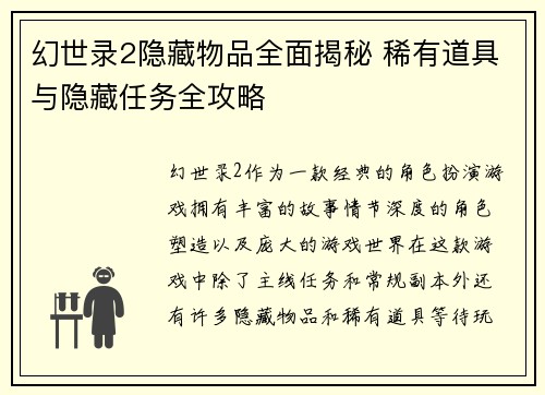 幻世录2隐藏物品全面揭秘 稀有道具与隐藏任务全攻略