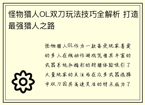 怪物猎人OL双刀玩法技巧全解析 打造最强猎人之路