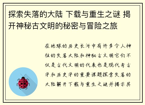 探索失落的大陆 下载与重生之谜 揭开神秘古文明的秘密与冒险之旅