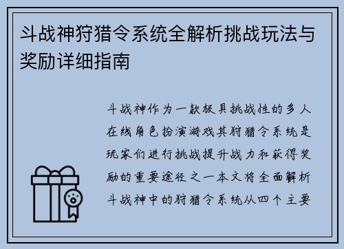 斗战神狩猎令系统全解析挑战玩法与奖励详细指南