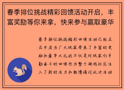春季排位挑战精彩回馈活动开启，丰富奖励等你来拿，快来参与赢取豪华大礼