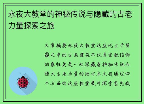 永夜大教堂的神秘传说与隐藏的古老力量探索之旅