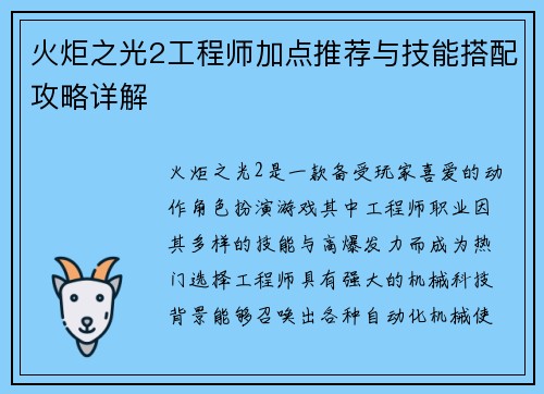 火炬之光2工程师加点推荐与技能搭配攻略详解
