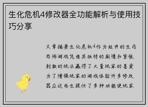 生化危机4修改器全功能解析与使用技巧分享