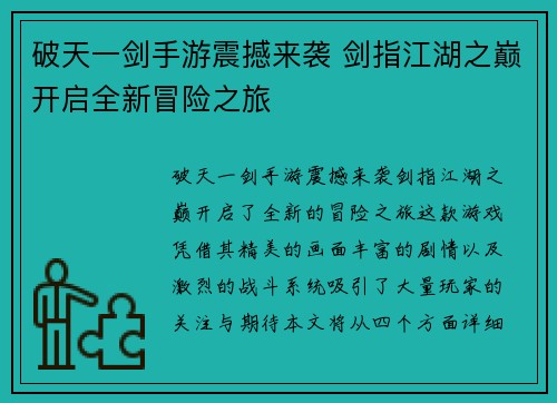 破天一剑手游震撼来袭 剑指江湖之巅开启全新冒险之旅