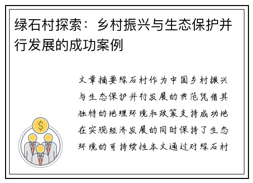 绿石村探索：乡村振兴与生态保护并行发展的成功案例