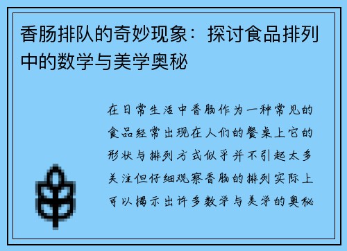 香肠排队的奇妙现象：探讨食品排列中的数学与美学奥秘